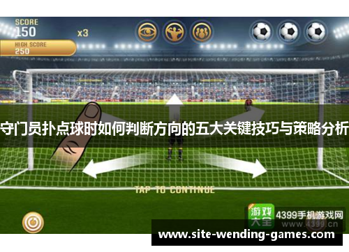 守门员扑点球时如何判断方向的五大关键技巧与策略分析
