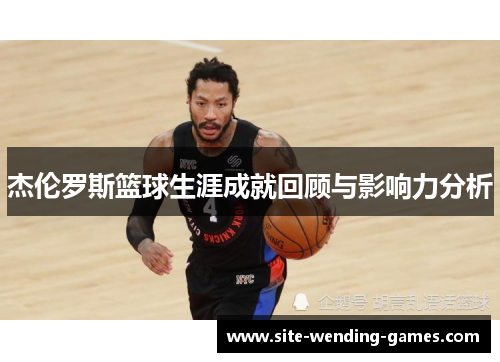 杰伦罗斯篮球生涯成就回顾与影响力分析