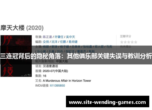 三连冠背后的隐秘角落：其他俱乐部关键失误与教训分析