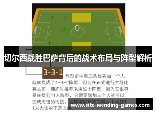 切尔西战胜巴萨背后的战术布局与阵型解析