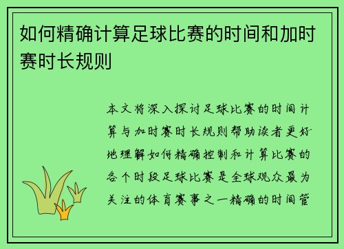 如何精确计算足球比赛的时间和加时赛时长规则