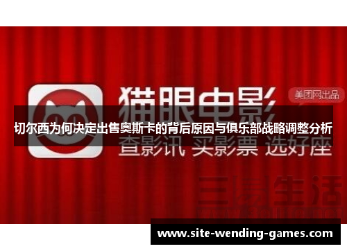 切尔西为何决定出售奥斯卡的背后原因与俱乐部战略调整分析