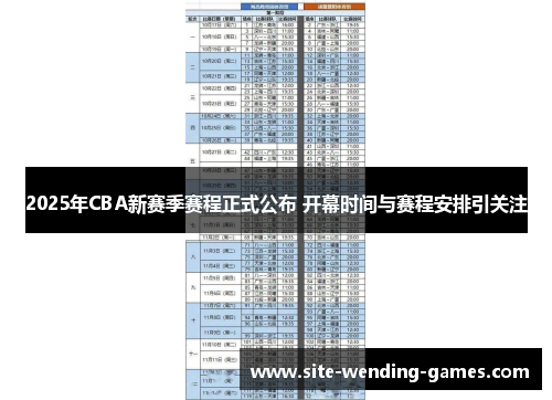 2025年CBA新赛季赛程正式公布 开幕时间与赛程安排引关注