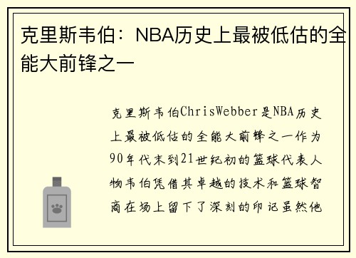 克里斯韦伯：NBA历史上最被低估的全能大前锋之一