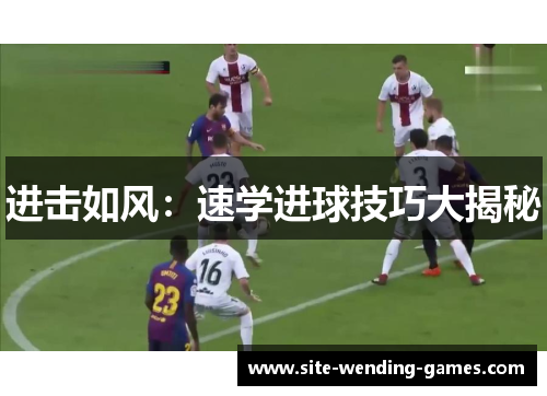 进击如风：速学进球技巧大揭秘