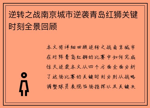 逆转之战南京城市逆袭青岛红狮关键时刻全景回顾
