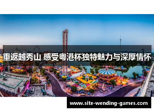 重返越秀山 感受粤港杯独特魅力与深厚情怀