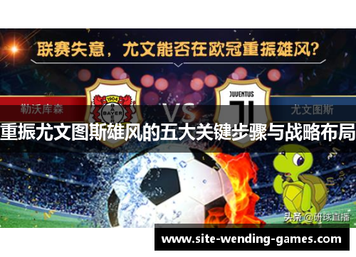 重振尤文图斯雄风的五大关键步骤与战略布局