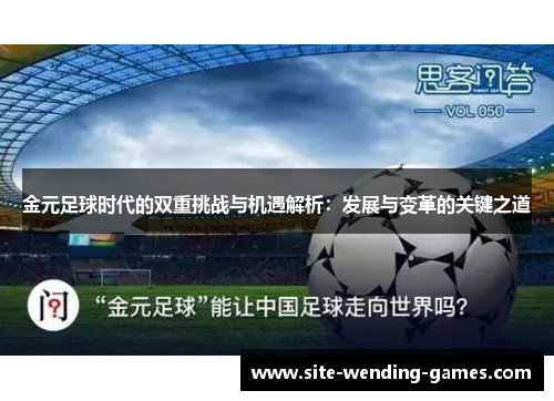 金元足球时代的双重挑战与机遇解析：发展与变革的关键之道