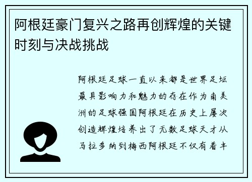 阿根廷豪门复兴之路再创辉煌的关键时刻与决战挑战