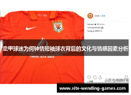 意甲球迷为何钟情短袖球衣背后的文化与情感因素分析
