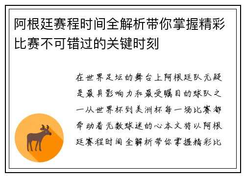 阿根廷赛程时间全解析带你掌握精彩比赛不可错过的关键时刻