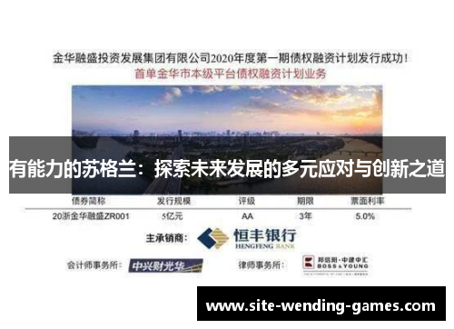 有能力的苏格兰：探索未来发展的多元应对与创新之道