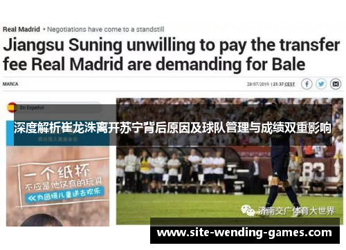 深度解析崔龙洙离开苏宁背后原因及球队管理与成绩双重影响