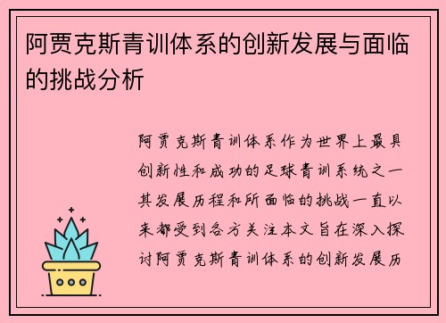 阿贾克斯青训体系的创新发展与面临的挑战分析