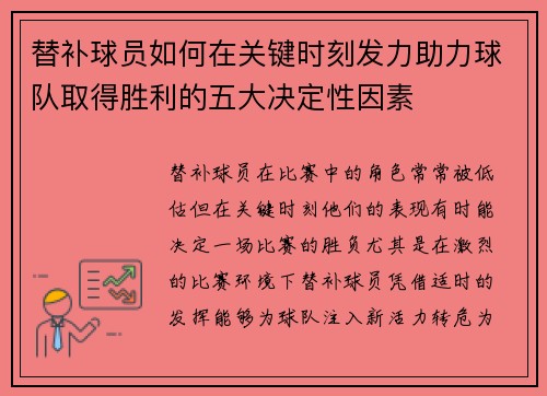 替补球员如何在关键时刻发力助力球队取得胜利的五大决定性因素
