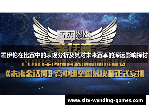 霍伊伦在比赛中的表现分析及其对未来赛季的深远影响探讨