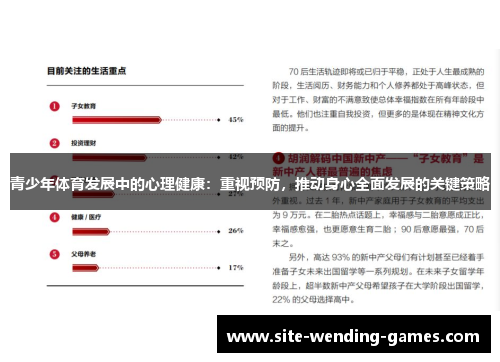 青少年体育发展中的心理健康：重视预防，推动身心全面发展的关键策略