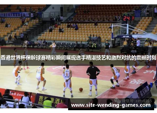 香港世界杯保龄球赛精彩瞬间展现选手精湛技艺和激烈对抗的震撼时刻