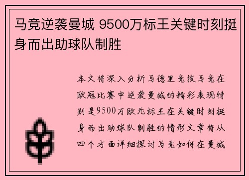 马竞逆袭曼城 9500万标王关键时刻挺身而出助球队制胜