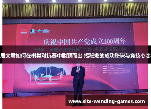 居文君如何在棋类对抗赛中脱颖而出 揭秘她的成功秘诀与竞技心态