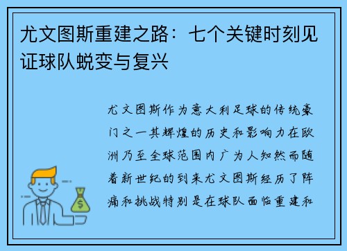 尤文图斯重建之路：七个关键时刻见证球队蜕变与复兴