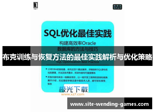 布克训练与恢复方法的最佳实践解析与优化策略