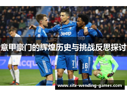 意甲豪门的辉煌历史与挑战反思探讨