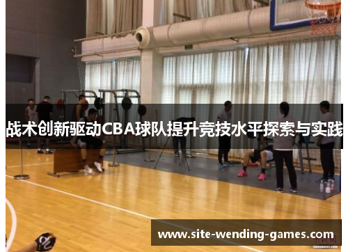 战术创新驱动CBA球队提升竞技水平探索与实践