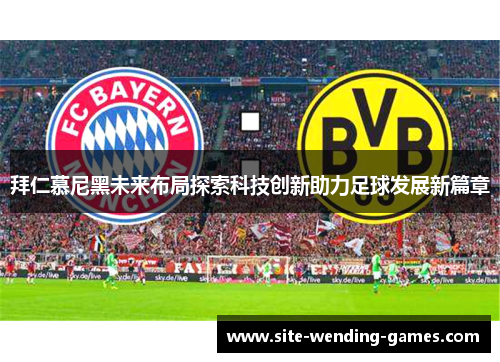 拜仁慕尼黑未来布局探索科技创新助力足球发展新篇章