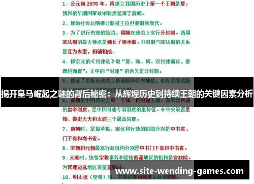 揭开皇马崛起之谜的背后秘密：从辉煌历史到持续王朝的关键因素分析