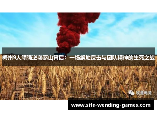梅州9人顽强逆袭泰山背后：一场绝地反击与团队精神的生死之战