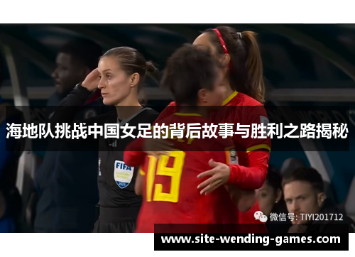 海地队挑战中国女足的背后故事与胜利之路揭秘