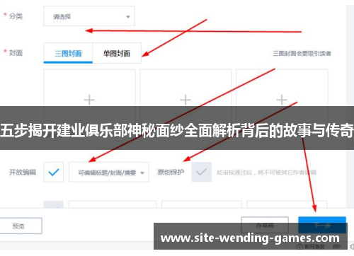 五步揭开建业俱乐部神秘面纱全面解析背后的故事与传奇