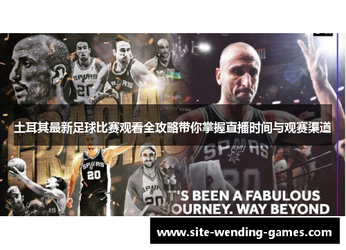 土耳其最新足球比赛观看全攻略带你掌握直播时间与观赛渠道