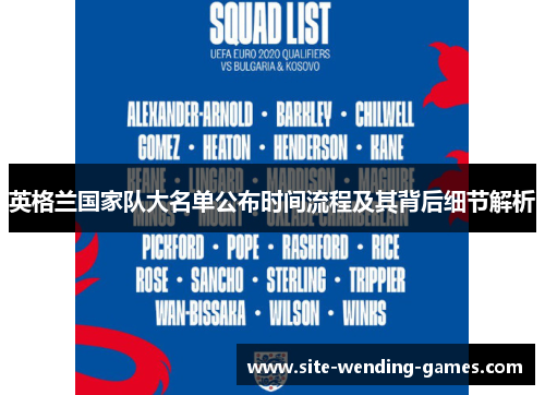 英格兰国家队大名单公布时间流程及其背后细节解析
