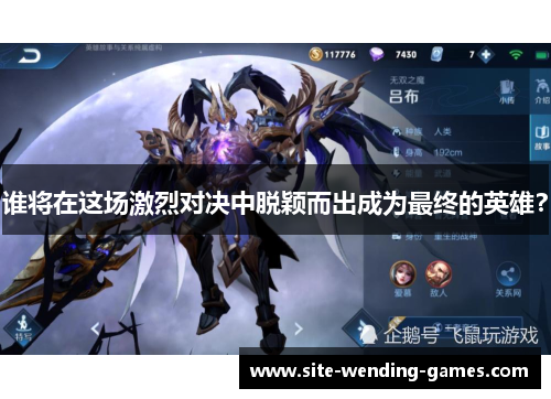 谁将在这场激烈对决中脱颖而出成为最终的英雄? 谁将在这场激烈对决中脱颖而出成为最终的英雄?