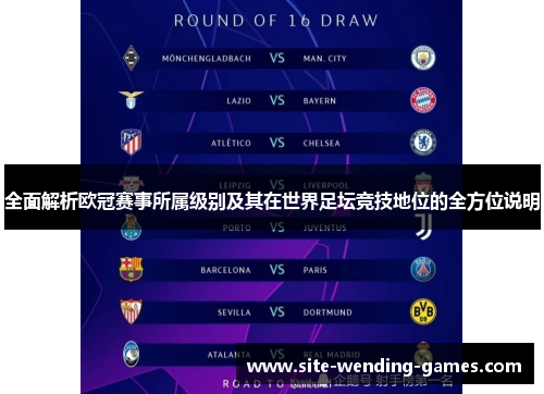 全面解析欧冠赛事所属级别及其在世界足坛竞技地位的全方位说明 全面解析欧冠赛事所属级别及其在世界足坛竞技地位的全方位说明