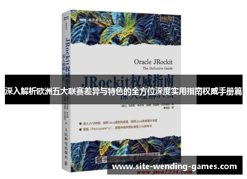 深入解析欧洲五大联赛差异与特色的全方位深度实用指南权威手册篇 深入解析欧洲五大联赛差异与特色的全方位深度实用指南权威手册篇