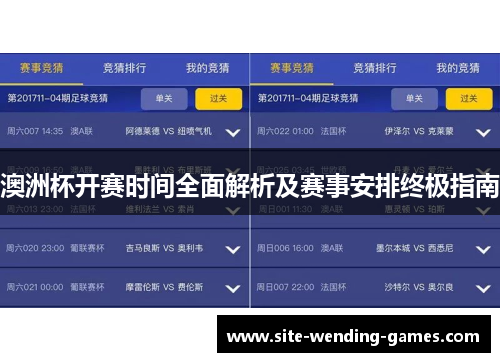 澳洲杯开赛时间全面解析及赛事安排终极指南 澳洲杯开赛时间全面解析及赛事安排终极指南