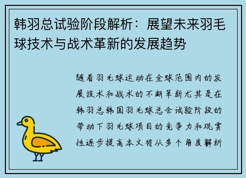 韩羽总试验阶段解析：展望未来羽毛球技术与战术革新的发展趋势