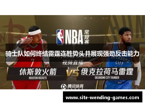 骑士队如何终结雷霆连胜势头并展现强劲反击能力
