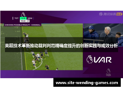 英超技术革新推动裁判判罚精确度提升的创新实践与成效分析 英超技术革新推动裁判判罚精确度提升的创新实践与成效分析
