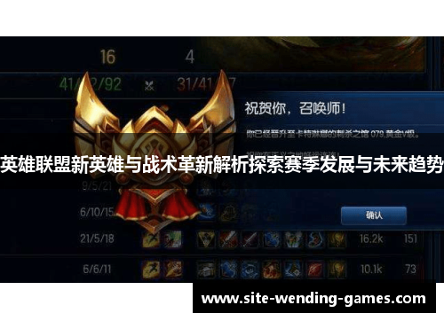 英雄联盟新英雄与战术革新解析探索赛季发展与未来趋势