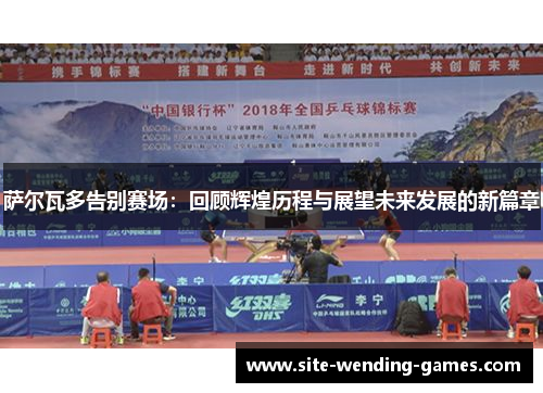 萨尔瓦多告别赛场：回顾辉煌历程与展望未来发展的新篇章