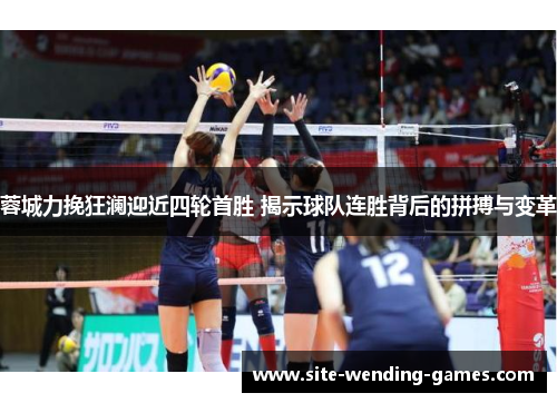 蓉城力挽狂澜迎近四轮首胜 揭示球队连胜背后的拼搏与变革 蓉城力挽狂澜迎近四轮首胜 揭示球队连胜背后的拼搏与变革