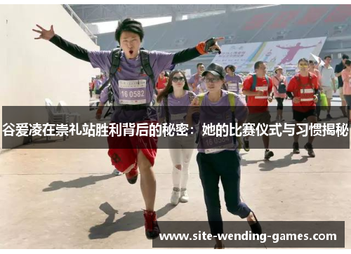 谷爱凌在崇礼站胜利背后的秘密：她的比赛仪式与习惯揭秘