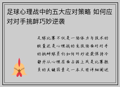 足球心理战中的五大应对策略 如何应对对手挑衅巧妙逆袭
