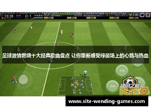 足球激情燃烧十大经典歌曲盘点 让你重新感受绿茵场上的心跳与热血