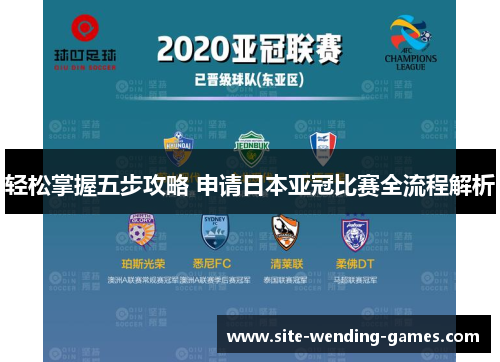 轻松掌握五步攻略 申请日本亚冠比赛全流程解析